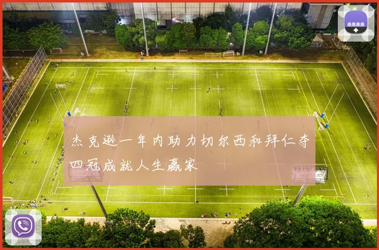 杰克逊一年内助力切尔西和拜仁夺四冠成就人生赢家